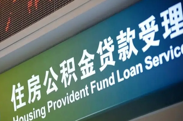 公积金的追诉期是多久-长春公积金代办平台